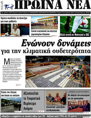 Πρωτοσέλιδο Πρωινά νέα