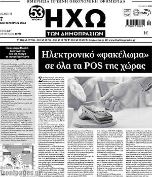 Πρωτοσέλιδο Ηχώ των Δημοπρασιών