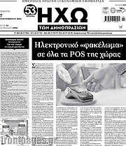 /Ηχώ των Δημοπρασιών