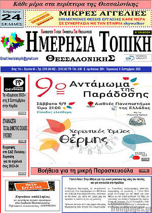 Πρωτοσέλιδο Ημερήσια Τοπική