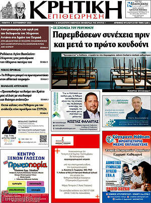 Πρωτοσέλιδο Κρητική Επιθεώρηση