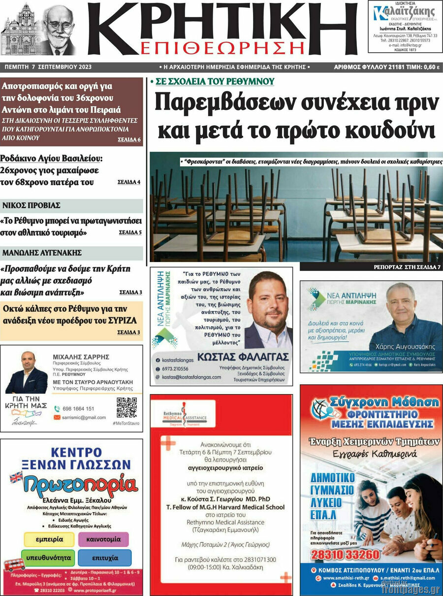Κρητική Επιθεώρηση