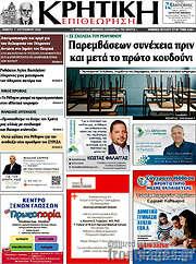 /Κρητική Επιθεώρηση
