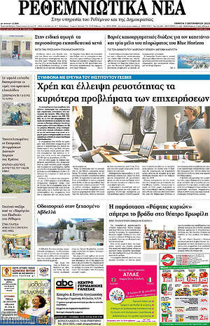 Πρωτοσέλιδο Ρεθεμνιώτικα Νέα