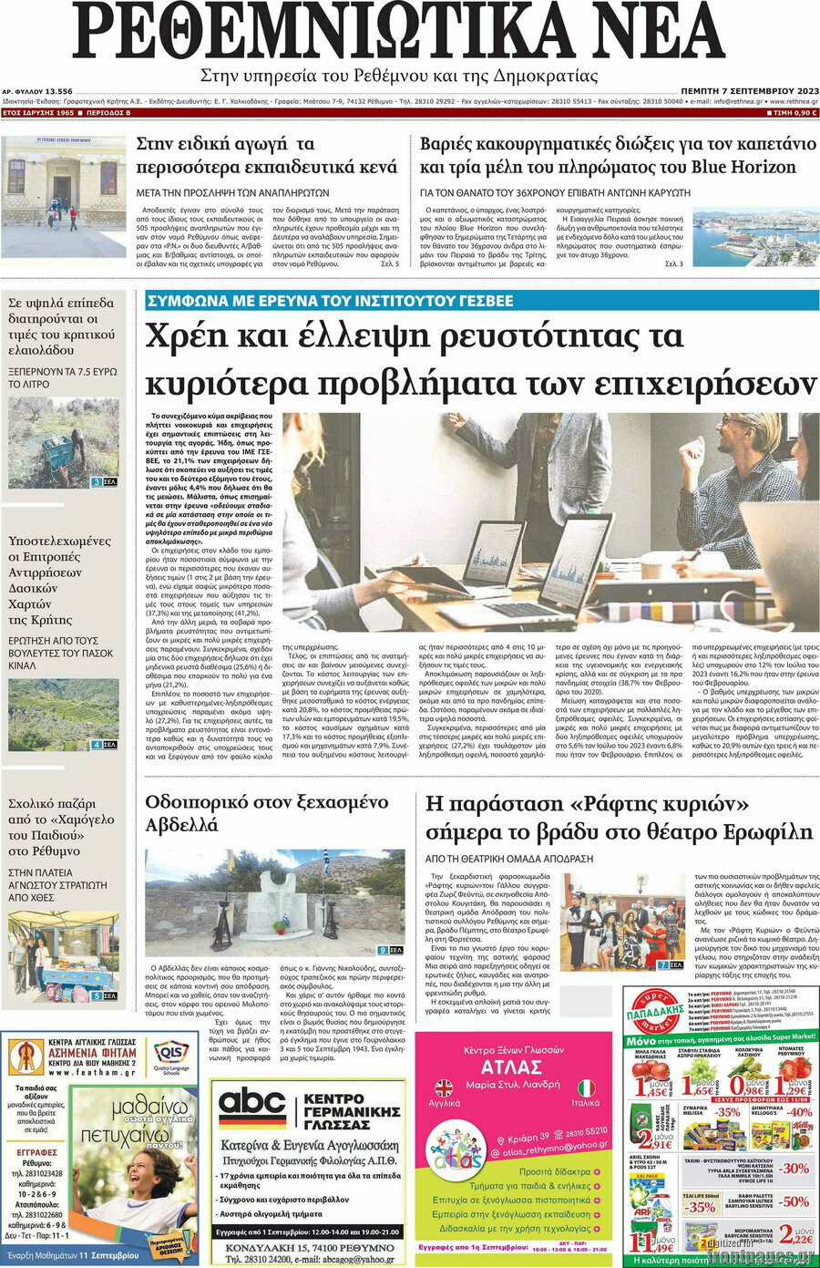 Ρεθεμνιώτικα Νέα