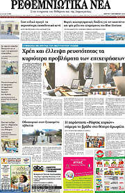 /Ρεθεμνιώτικα Νέα