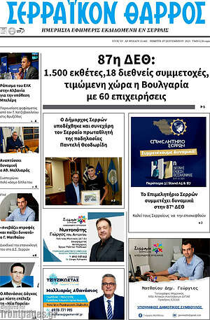 Πρωτοσέλιδο Σερραϊκόν Θάρρος