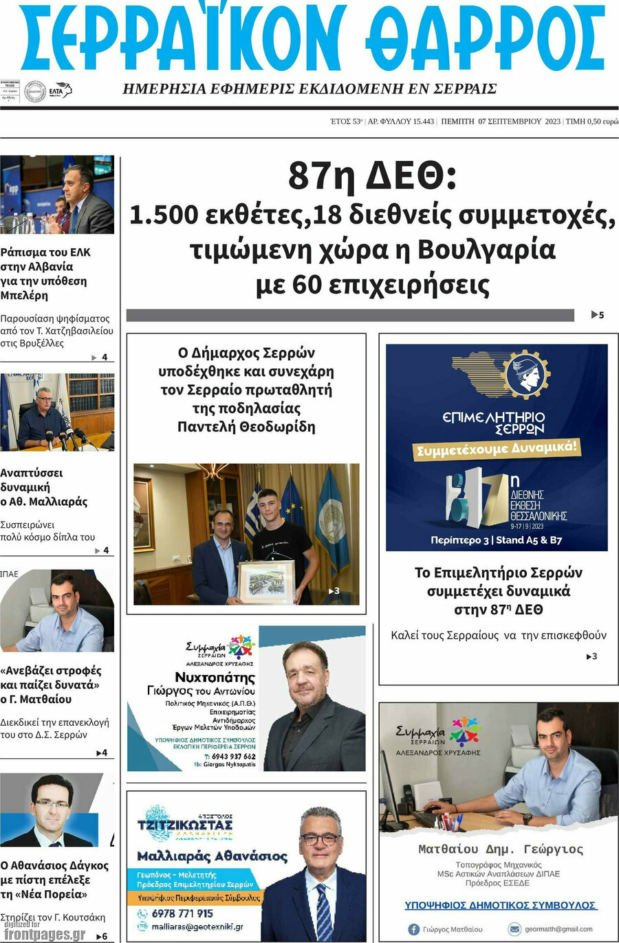 Σερραϊκόν Θάρρος