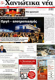 /Χανιώτικα Νέα