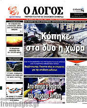 /Ο Λόγος