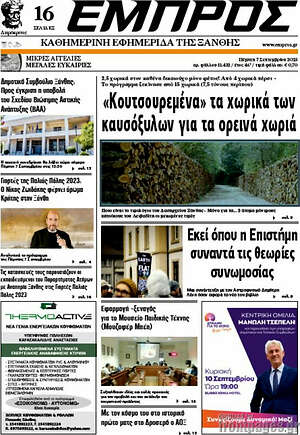 Πρωτοσέλιδο Εμπρός