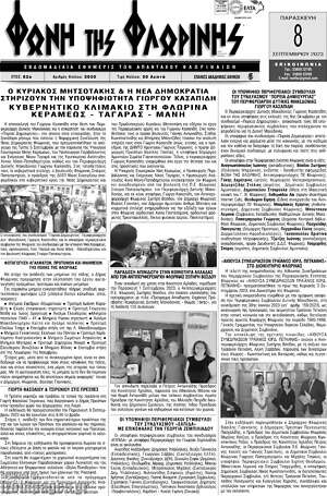 Πρωτοσέλιδο Φωνή της Φλωρίνης