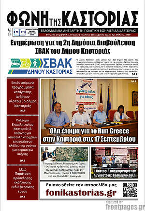 Πρωτοσέλιδο Φωνή της Καστοριάς