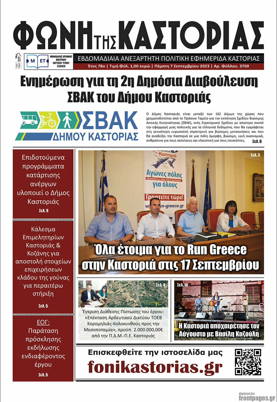 Φωνή της Καστοριάς