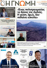 /Η Γνώμη