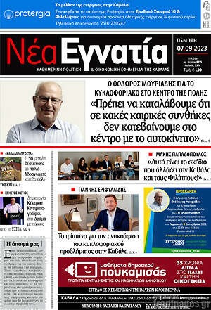 Πρωτοσέλιδο Νέα Εγνατία