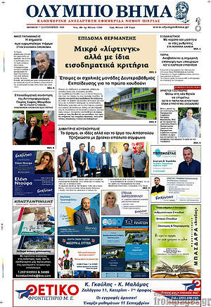 Πρωτοσέλιδο Ολύμπιο Βήμα