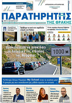 Πρωτοσέλιδο Παρατηρητής