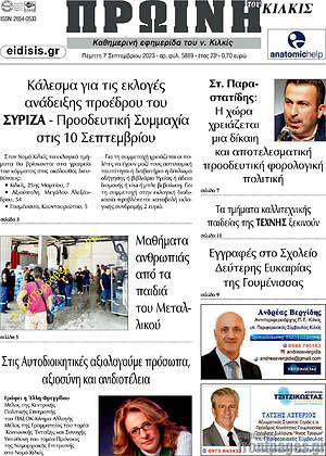 Πρωτοσέλιδο Πρωινή του Κιλκίς