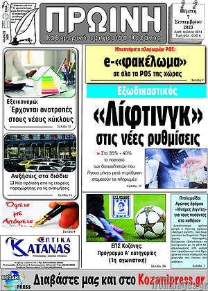 Πρωτοσέλιδο Πρωινή Κοζάνης