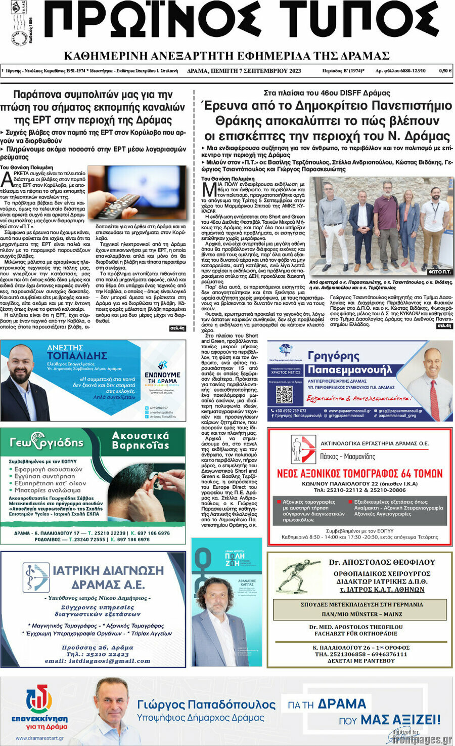Πρωινός Τύπος Δράμας
