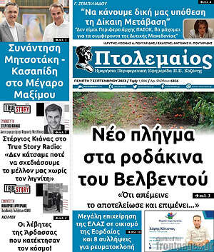 Πρωτοσέλιδο Πτολεμαίος