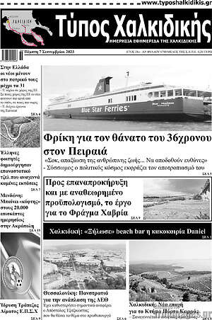 Πρωτοσέλιδο Τύπος Χαλκιδικής