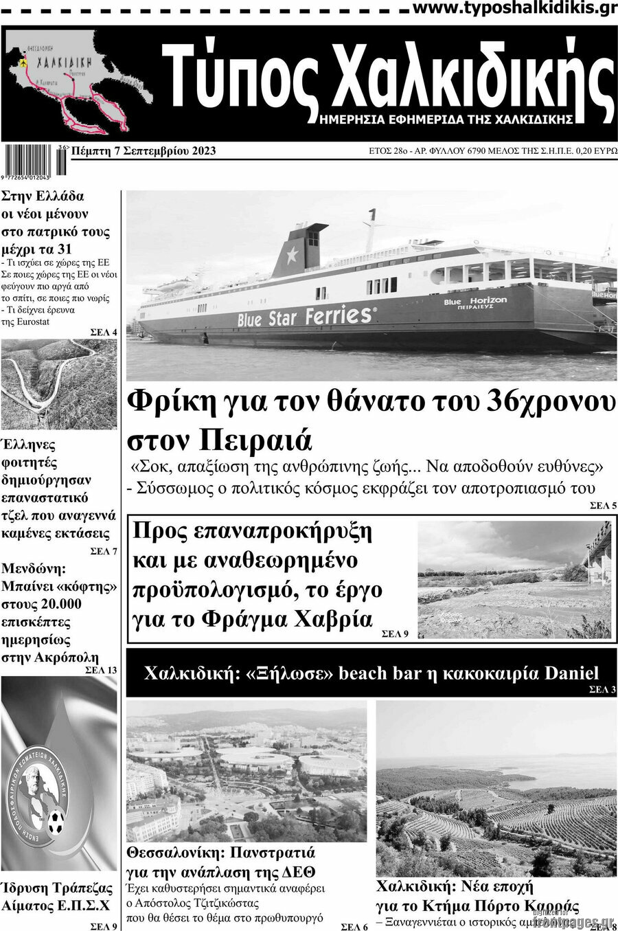 Τύπος Χαλκιδικής