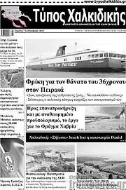 /Τύπος Χαλκιδικής