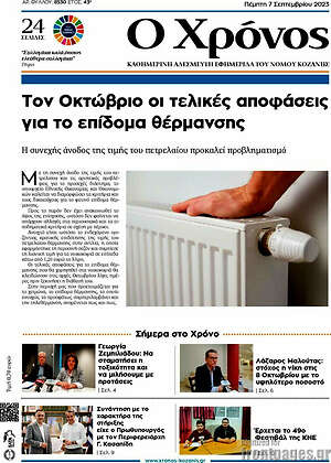Πρωτοσέλιδο Χρόνος