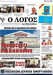/Ο Λόγος