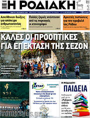 /Η Ροδιακή