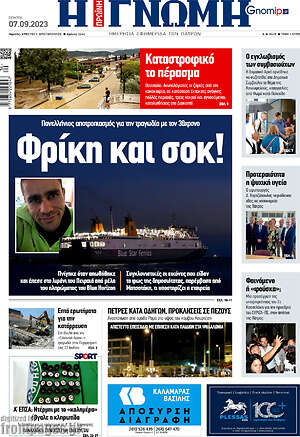 Πρωτοσέλιδο Η Γνώμη