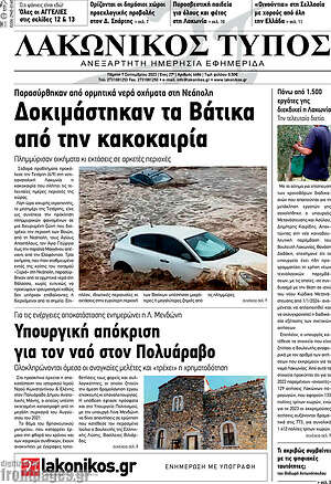 Πρωτοσέλιδο Λακωνικός Τύπος