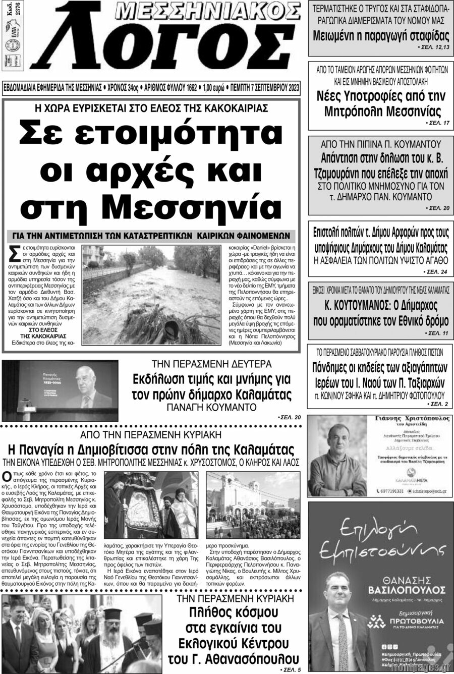 Μεσσηνιακός Λόγος