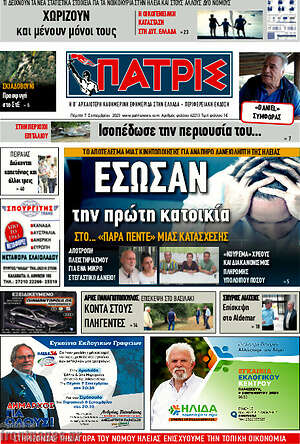 Πρωτοσέλιδο Πατρίς