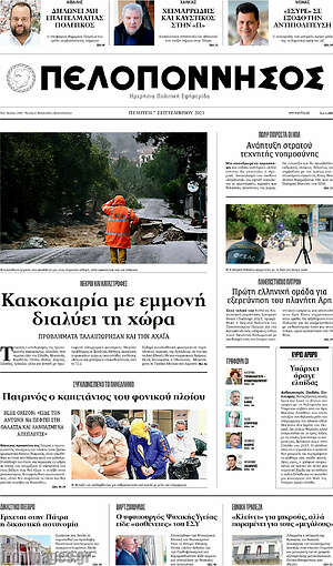 Πρωτοσέλιδο Πελοπόννησος