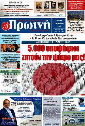 Πρωτοσέλιδο Πρωινή Ηλείας