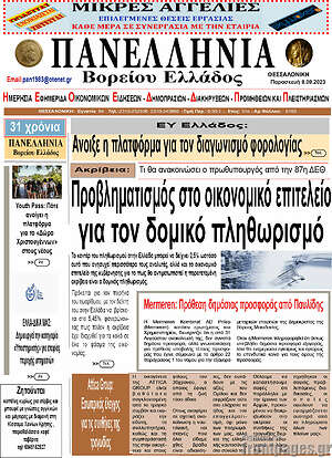 Πρωτοσέλιδο Πανελλήνια Β. Ελλάδος