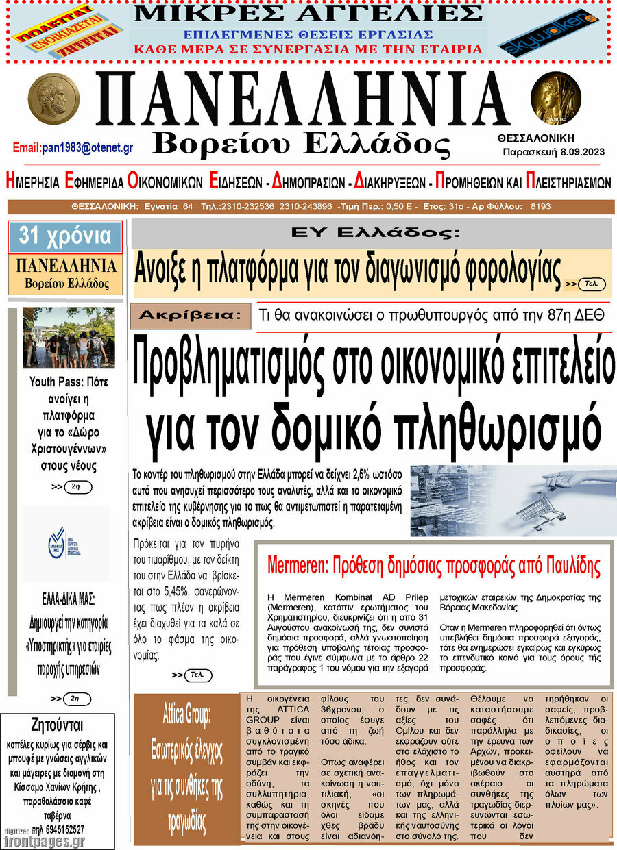 Πανελλήνια Β. Ελλάδος