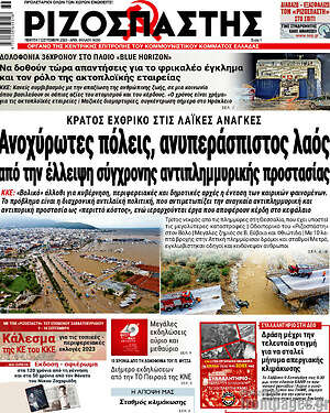 Ριζοσπάστης: Ανοχύρωτες πόλεις, ανυπεράσπιστος λαός