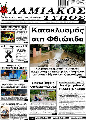 Πρωτοσέλιδο Λαμιακός Τύπος