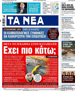 Τα Νέα: Έχει πιο κάτω;
