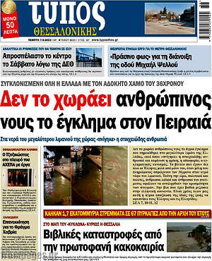 Πρωτοσέλιδο εφημερίδας Τύπος Θεσσαλονίκης - protoselida