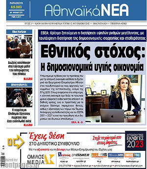 Πρωτοσέλιδο Αθηναϊκά Νέα