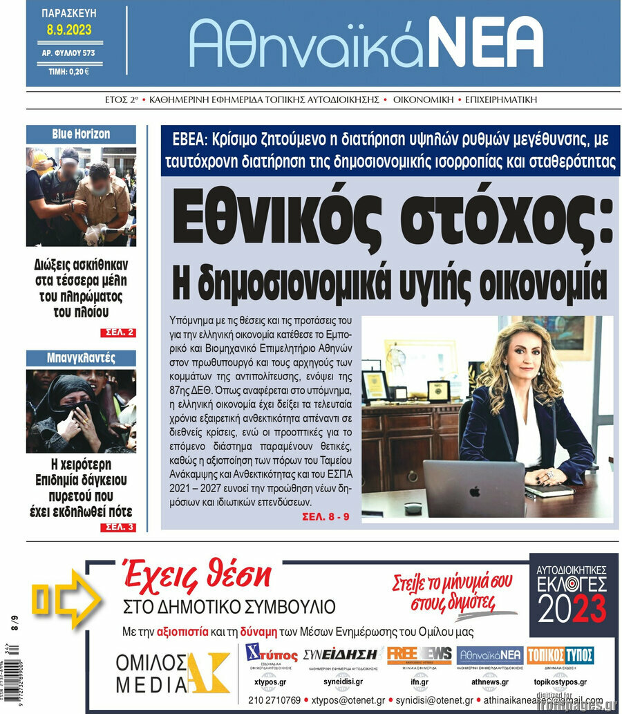 Αθηναϊκά Νέα