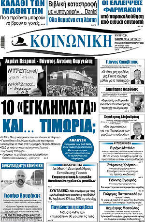 Πρωτοσέλιδο Κοινωνική