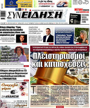 Πρωτοσέλιδο Συνείδηση