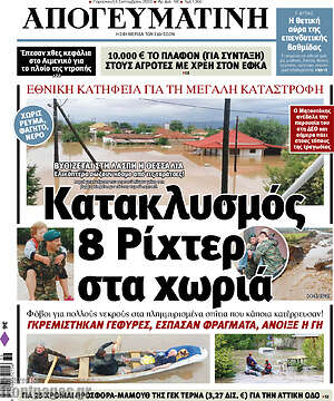 Απογευματινή: Κατακλυσμός 8 ρίχτερ στα χωριά