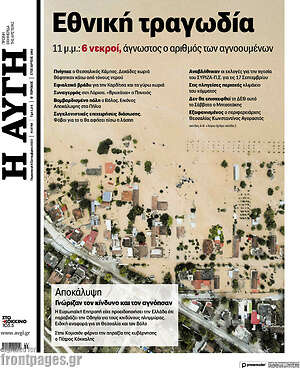 Αυγή: Εθνική τραγωδία